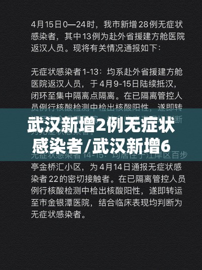 武汉新增2例无症状感染者/武汉新增6例确诊病例,10例无症状感染者 ,活动轨迹公布