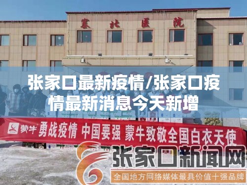 张家口最新疫情/张家口疫情最新消息今天新增