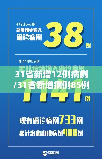 31省新增12例病例/31省新增病例85例