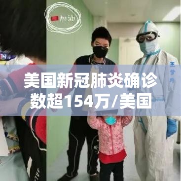 美国新冠肺炎确诊数超154万/美国新冠肺炎确诊超507万例
