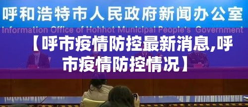 【呼市疫情防控最新消息,呼市疫情防控情况】