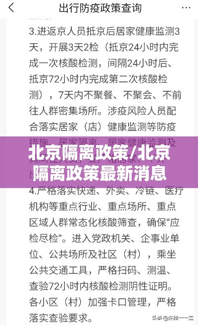北京隔离政策/北京隔离政策最新消息