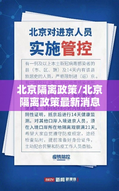 北京隔离政策/北京隔离政策最新消息