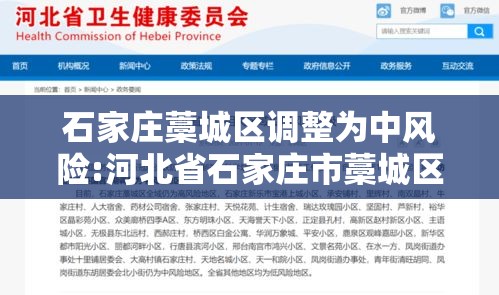 石家庄藁城区调整为中风险:河北省石家庄市藁城区中风险