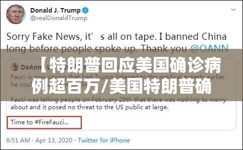 【特朗普回应美国确诊病例超百万/美国特朗普确诊新冠肺炎了】
