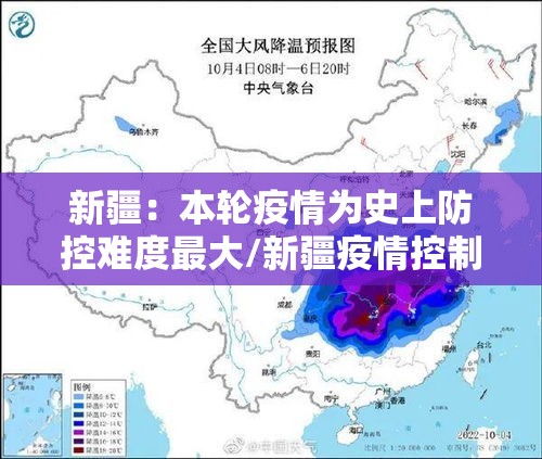 新疆：本轮疫情为史上防控难度最大/新疆疫情控制的怎么样