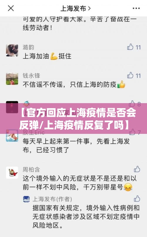 【官方回应上海疫情是否会反弹/上海疫情反复了吗】