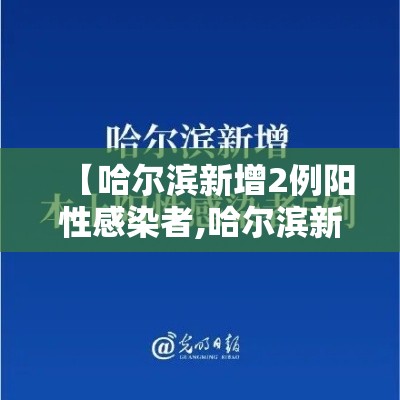 【哈尔滨新增2例阳性感染者,哈尔滨新增2例确诊患者行动轨迹】