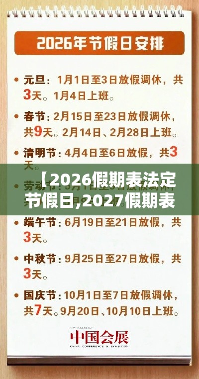 【2026假期表法定节假日,2027假期表法定节假日】