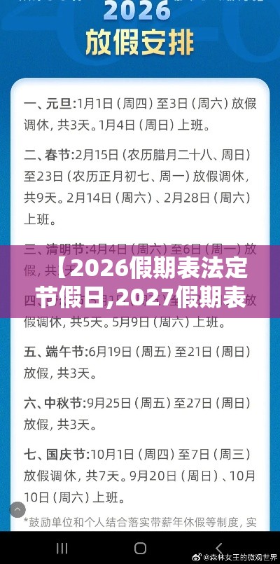 【2026假期表法定节假日,2027假期表法定节假日】