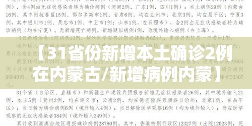 【31省份新增本土确诊2例在内蒙古/新增病例内蒙】