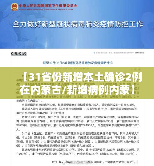 【31省份新增本土确诊2例在内蒙古/新增病例内蒙】