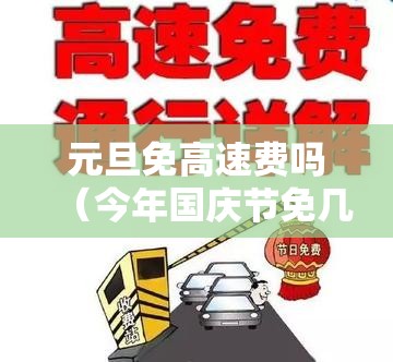 元旦免高速费吗（今年国庆节免几天高速费）