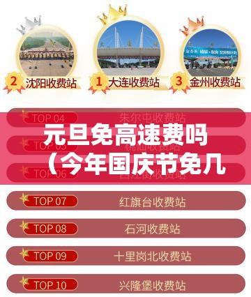 元旦免高速费吗（今年国庆节免几天高速费）