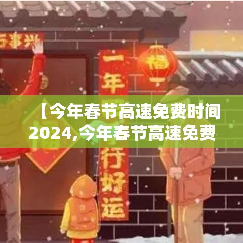 【今年春节高速免费时间2024,今年春节高速免费时间2020起始时间是】
