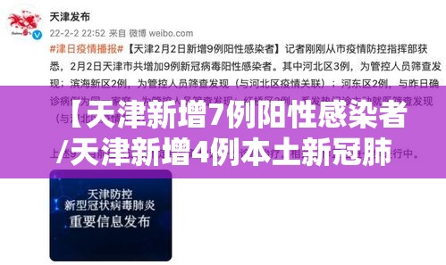 【天津新增7例阳性感染者/天津新增4例本土新冠肺炎确诊病例】 【天津新增7例阳性感染者/天津新增4例本土新冠肺炎确诊病例】