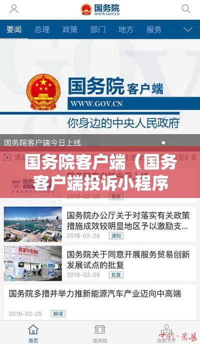 国务院客户端（国务客户端投诉小程序）