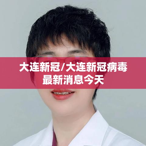 大连新冠/大连新冠病毒最新消息今天