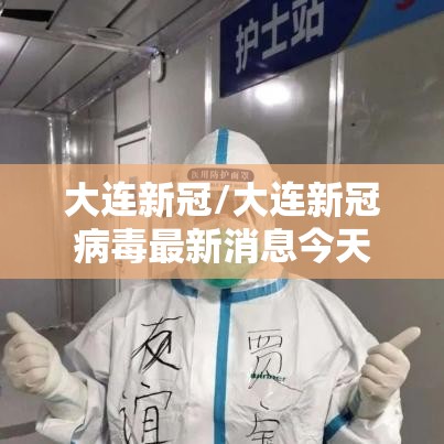 大连新冠/大连新冠病毒最新消息今天