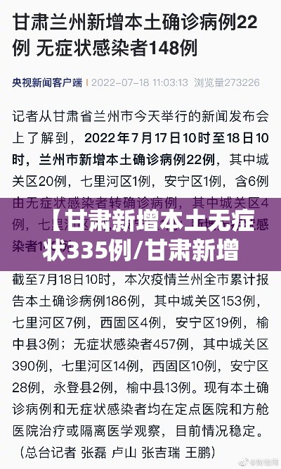 【甘肃新增本土无症状335例/甘肃新增5例冠状】
