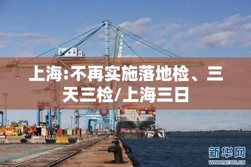 上海:不再实施落地检、三天三检/上海三日