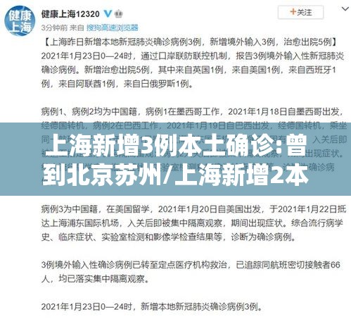 上海新增3例本土确诊:曾到北京苏州/上海新增2本地确诊行动轨迹