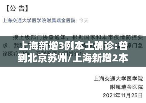 上海新增3例本土确诊:曾到北京苏州/上海新增2本地确诊行动轨迹