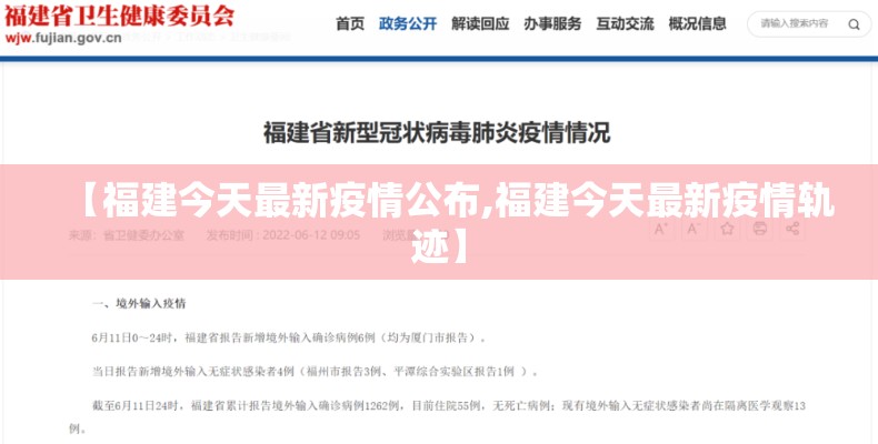 【福建今天最新疫情公布,福建今天最新疫情轨迹】