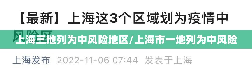 上海三地列为中风险地区/上海市一地列为中风险