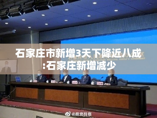 石家庄市新增3天下降近八成:石家庄新增减少