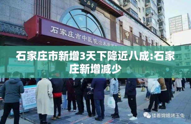 石家庄市新增3天下降近八成:石家庄新增减少