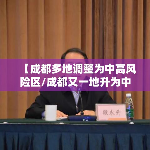 【成都多地调整为中高风险区/成都又一地升为中风险地区】