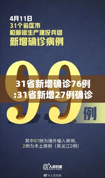 31省新增确诊76例:31省新增27例确诊病例
