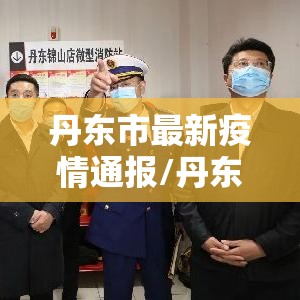 丹东市最新疫情通报/丹东疫情最新情况2020
