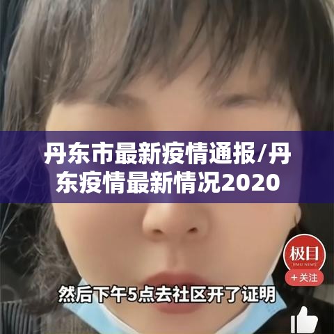 丹东市最新疫情通报/丹东疫情最新情况2020