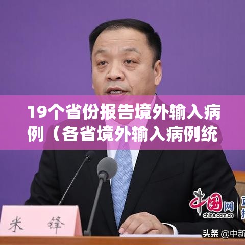 19个省份报告境外输入病例（各省境外输入病例统计）