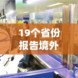 19个省份报告境外输入病例（各省境外输入病例统计）