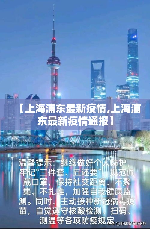 【上海浦东最新疫情,上海浦东最新疫情通报】