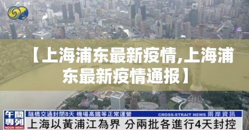 【上海浦东最新疫情,上海浦东最新疫情通报】