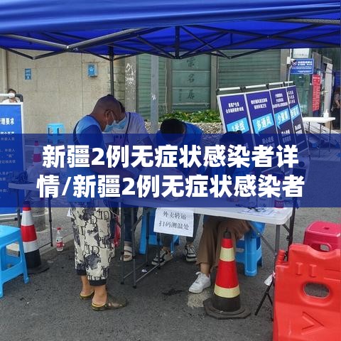 新疆2例无症状感染者详情/新疆2例无症状感染者行程