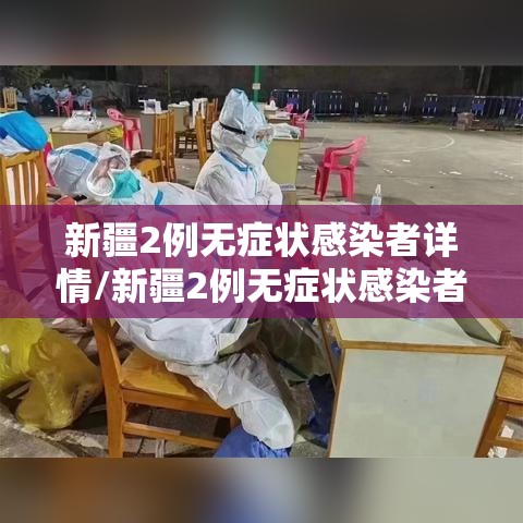 新疆2例无症状感染者详情/新疆2例无症状感染者行程