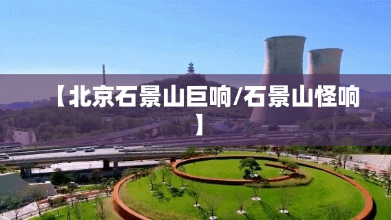 【北京石景山巨响/石景山怪响】