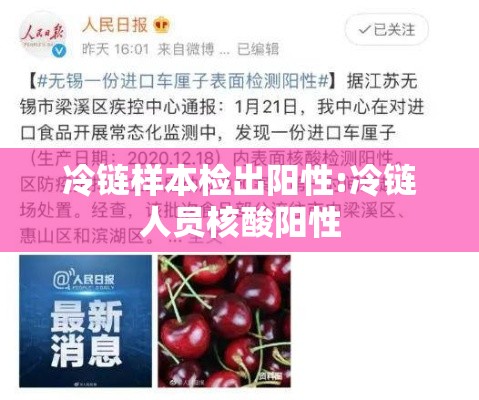 冷链样本检出阳性:冷链人员核酸阳性