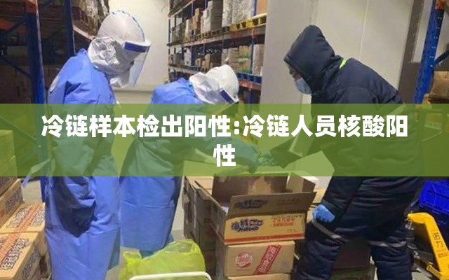 冷链样本检出阳性:冷链人员核酸阳性