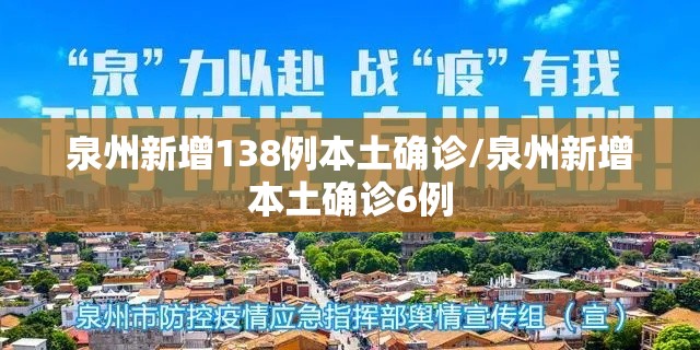 泉州新增138例本土确诊/泉州新增本土确诊6例