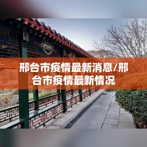 邢台市疫情最新消息/邢台市疫情最新情况