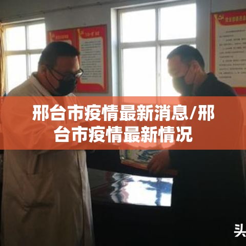 邢台市疫情最新消息/邢台市疫情最新情况