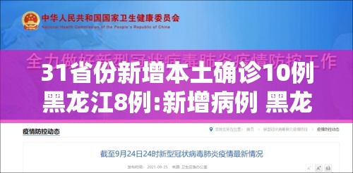 31省份新增本土确诊10例黑龙江8例:新增病例 黑龙江