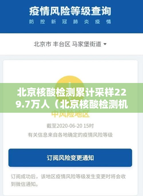 北京核酸检测累计采样229.7万人（北京核酸检测机构数量）