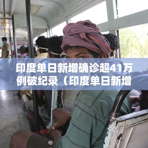 印度单日新增确诊超41万例破纪录（印度单日新增确诊超34万例破纪录）